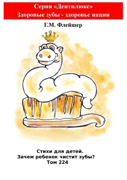Стихи для детей. Зачем ребенок чистит зубы? Том 224. Серия «Дентилюкс». Здоровые зубы – здоровье нации
