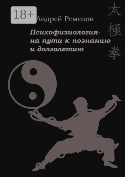 

Психофизиология – на пути к познанию и долголетию