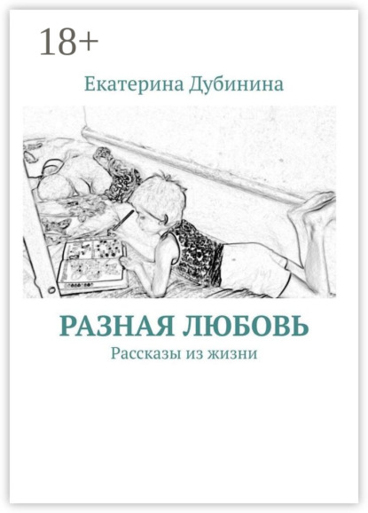 

Разная любовь. Рассказы из жизни