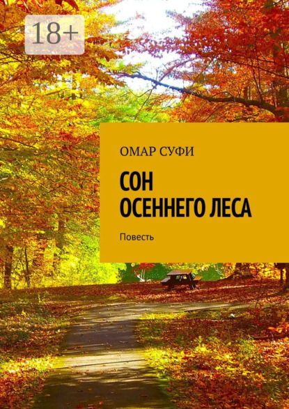 

Сон осеннего леса. Повесть
