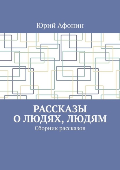 Рассказы о людях, людям. Сборник рассказов