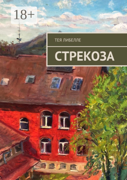 

Стрекоза
