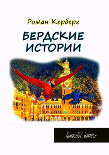 Роман Керберг — Бердские истории. Book two