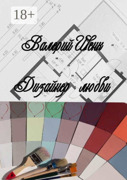 

Дизайнер любви