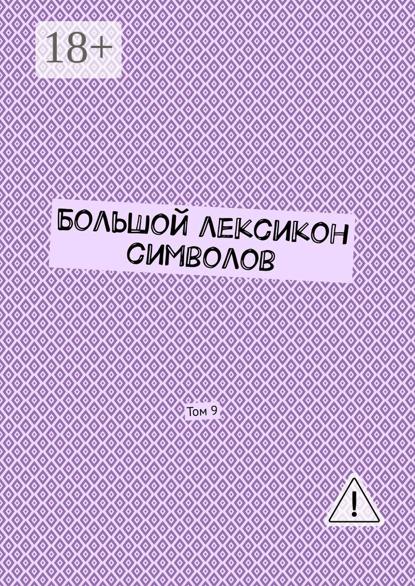 

Большой лексикон символов. Том 9