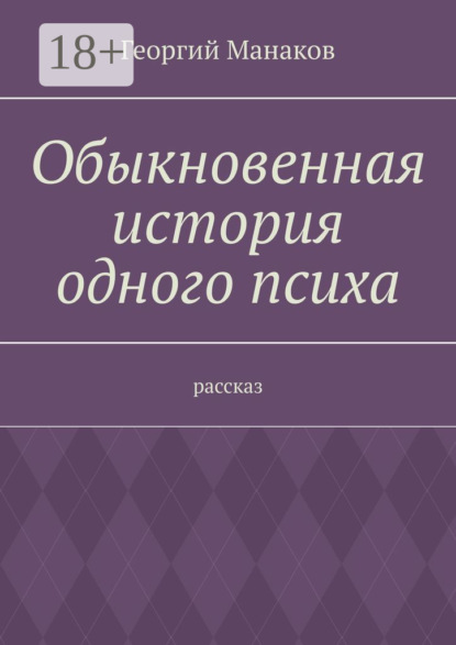 

Обыкновенная история одного психа. Рассказ