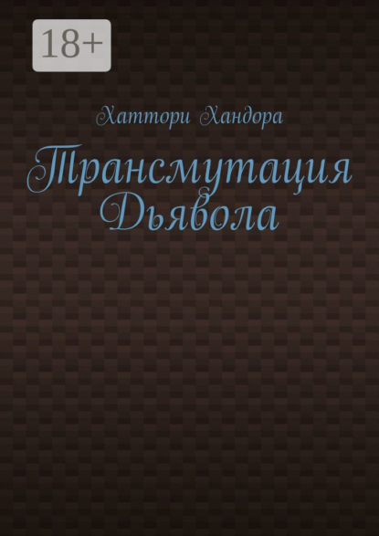 

Трансмутация Дьявола