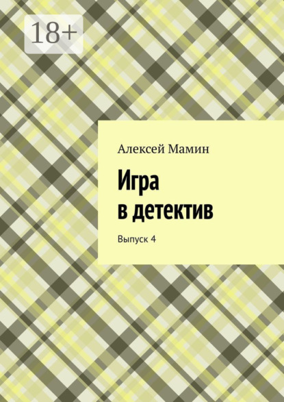 

Игра в детектив. Выпуск 4