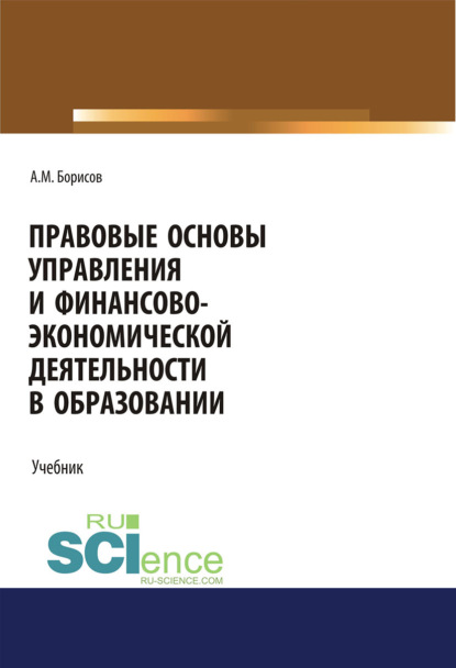 

Правовые основы управления и финансово-экономической деятельности в образовании. (Бакалавриат, Магистратура). Учебник.