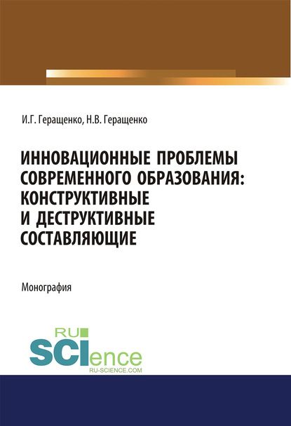 Инновационные проблемы современного образования: конструктивные и деструктивные составляющие