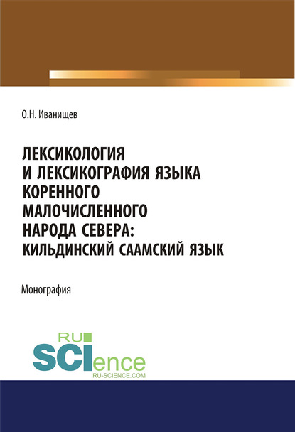 Лексикология и лексикография языка коренного малочисленного народа Севера: Кильдинский саамский язык