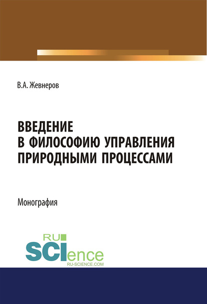Введение в философию управления природными процессами