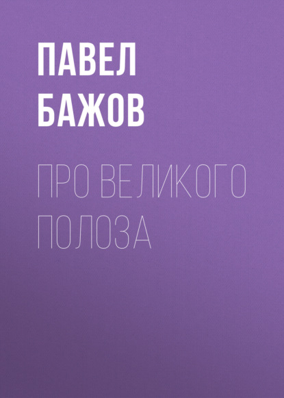 

Про Великого Полоза