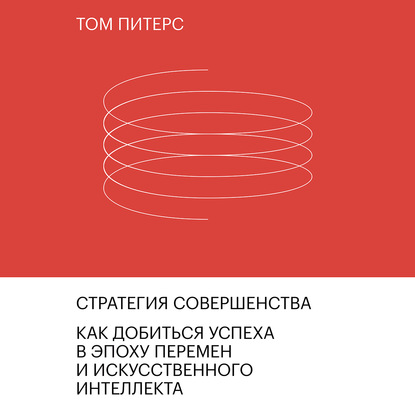 Стратегия совершенства