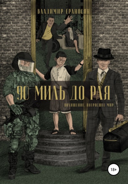 

90 миль до рая