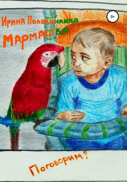 

Мармашка