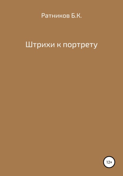 Штрихи к портрету