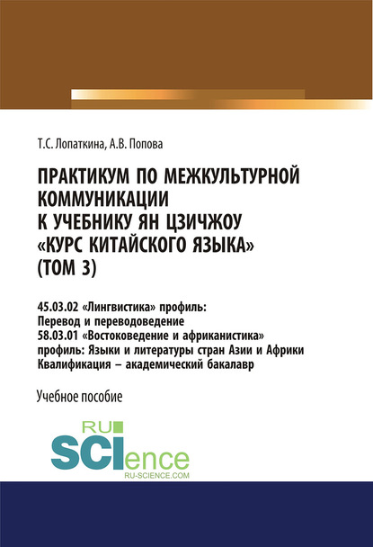 Практикум по межкультурной коммуникации к учебнику Ян Цзичжоу Курс китайского языка (том 3). (Бакалавриат). Учебное пособие.