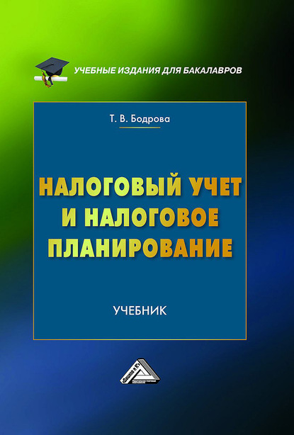 

Налоговый учет и налоговое планирование