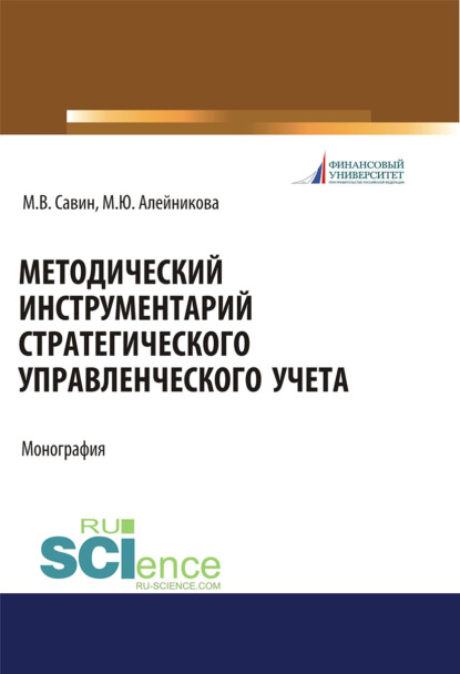 

Методический инструментарий стратегического управленческого учета. (Аспирантура, Бакалавриат, Магистратура). Монография.