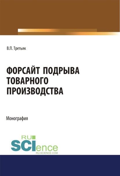 Форсайт подрыва товарного производства. (Аспирантура, Бакалавриат, Магистратура, Специалитет). Монография.