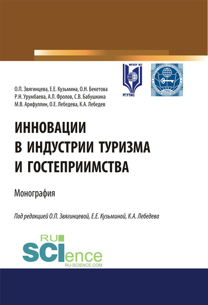Инновации в индустрии туризма и гостеприимства