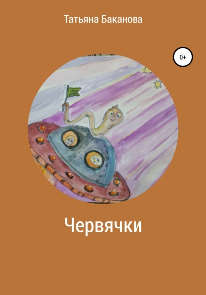 

Червячки