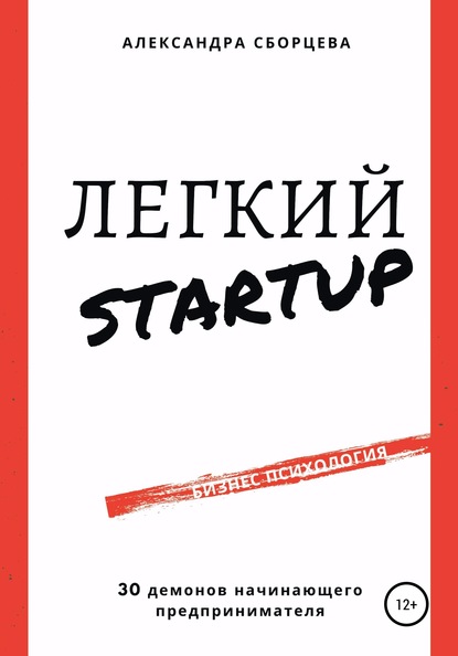 Александра Александровна Сборцева — Легкий-StartUp. 30 демонов начинающего предпринимателя