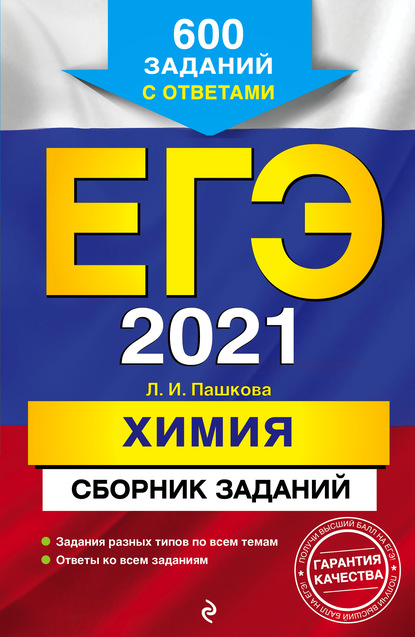 Л. И. Пашкова — ЕГЭ-2021. Химия. Сборник заданий. 600 заданий с ответами