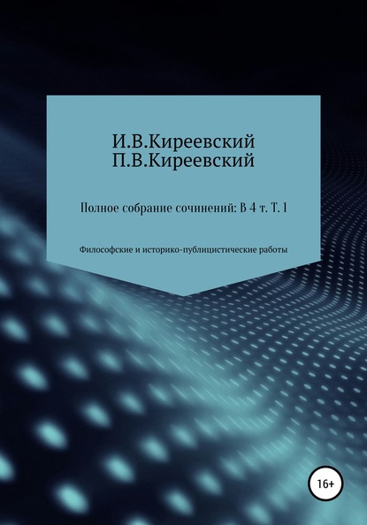 И. В. Киреевский — Полное собрание сочинений: В 4-х т. Т. 1. Философские и историко-публицистические работы / Сост., научн. ред. и коммент. А. Ф. Малышевского