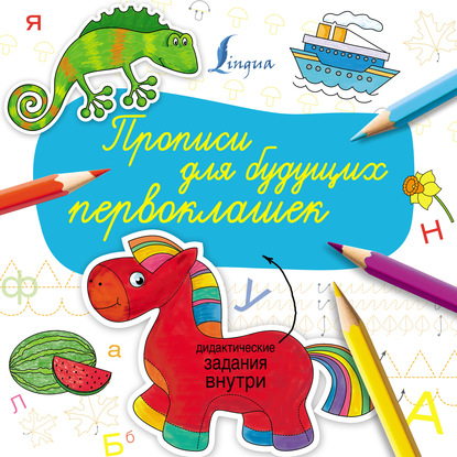 

Прописи для будущих первоклашек