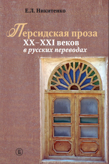 Евгения Никитенко — Персидская проза XX – XXI веков в русских переводах