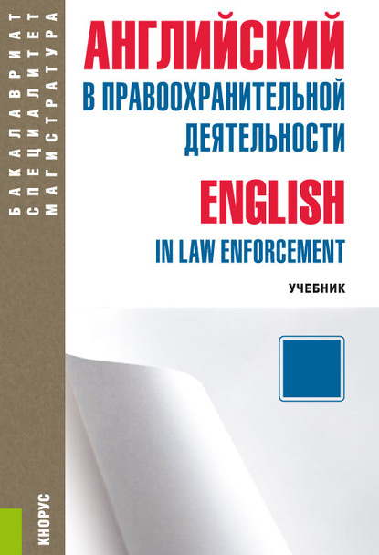 Английский в правоохранительной деятельности = English in Law Enforcement + еПриложение