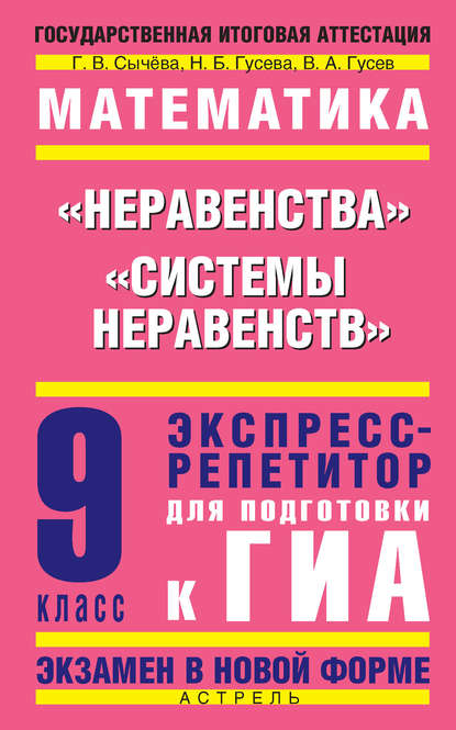 Математика. «Неравенства», «Системы неравенств». Экспресс-репетитор для подготовки к ГИА. 9 класс