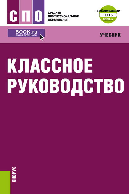 Классное руководство + еПриложение