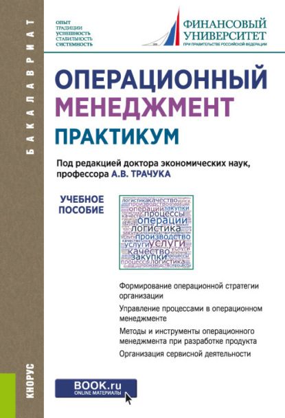 

Операционный менеджмент. Практикум. (Бакалавриат). Учебное пособие.
