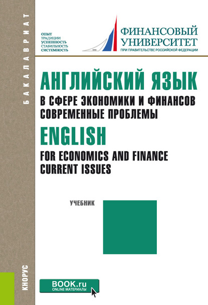 Английский язык в сфере экономики и финансов: современные проблемы = English for Economics and Finance: Current Issues