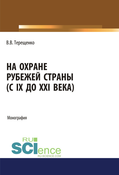 На охране рубежей страны (с IX до XXI века)