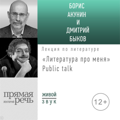 Аудиокнига «Литература про меня. Борис Акунин. Public-talk», Борис Акунин