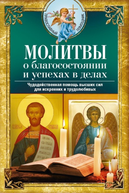 Группа авторов — Молитвы о благосостоянии и успехах. Чудодейственная помощь высших сил для искренних и трудолюбивых