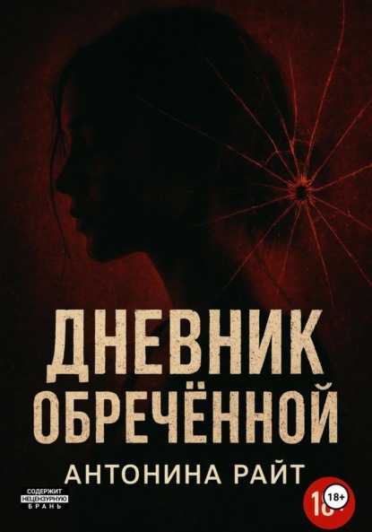 Дневник обреченной