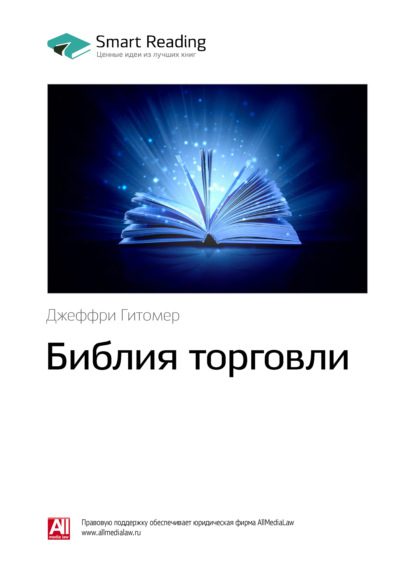 Smart Reading — Ключевые идеи книги: Библия торговли. Джеффри Гитомер