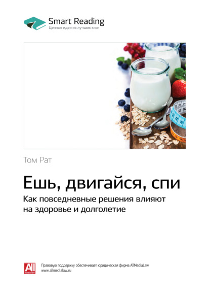Ешь, двигайся, спи. Как повседневные решения влияют на здоровье и долголетие. Том Рат. Саммари