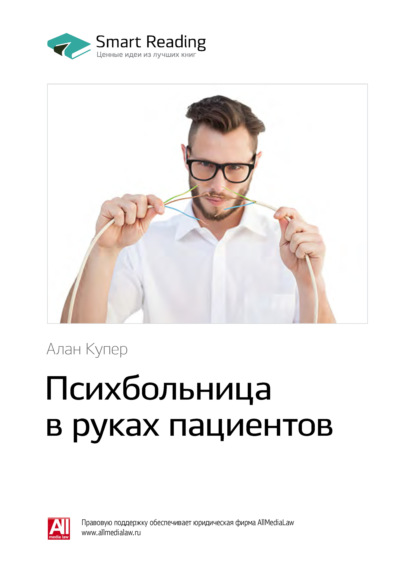 Ключевые идеи книги: Психбольница в руках пациентов. Алан Купер