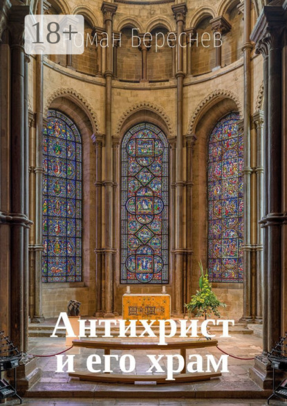 

Антихрист и его храм