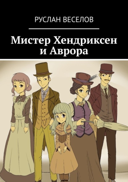 Руслан Веселов — Мистер Хендриксен и Аврора