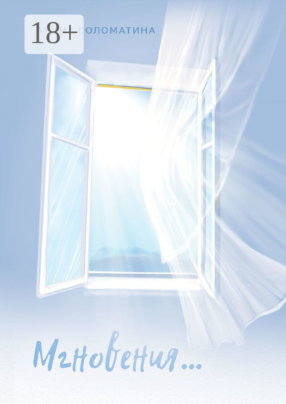 

Мгновения…