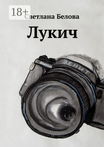 

Лукич