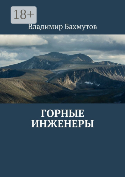 

Горные инженеры