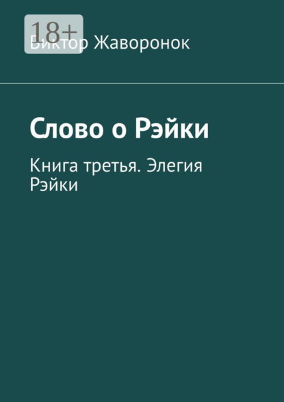 

Слово о Рэйки. Книга третья. Элегия Рэйки